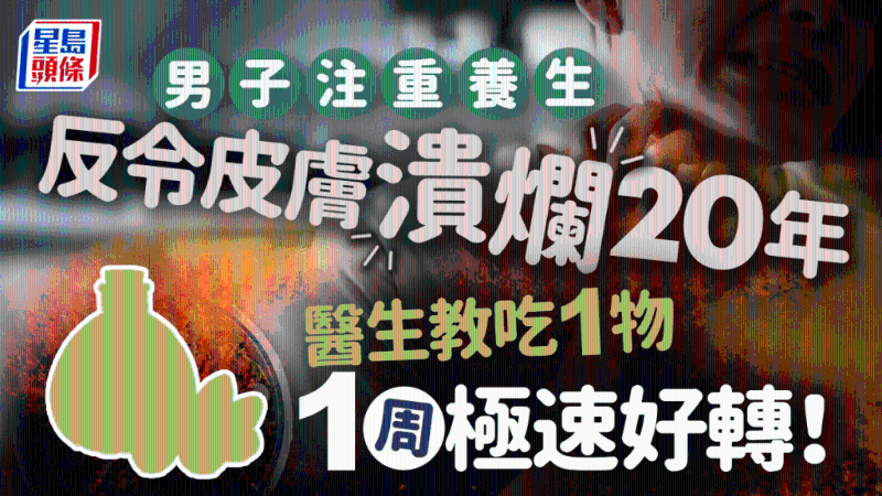 男子皮肤溃烂20年原因不明，医生教吃1类食物1周即好转