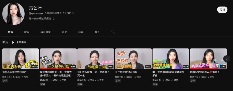 近日一名内地网红青芒叶于YouTube出片分享与性相关的影片。