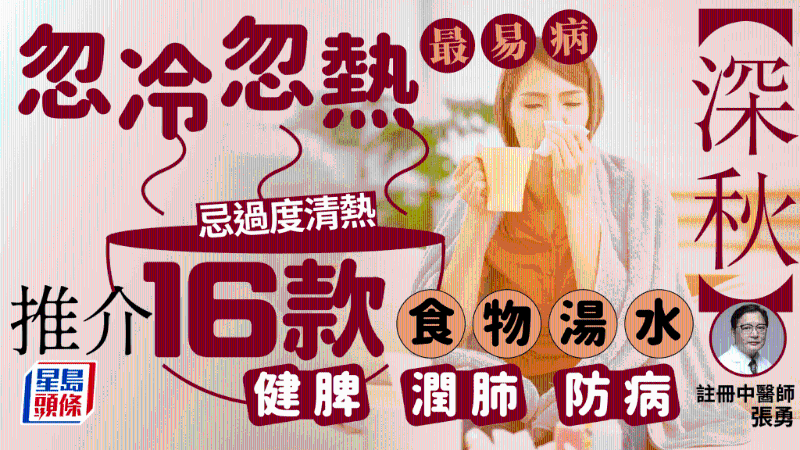 深秋忽冷忽热最易病，中医推荐16款食物汤水，滋阴健脾防病