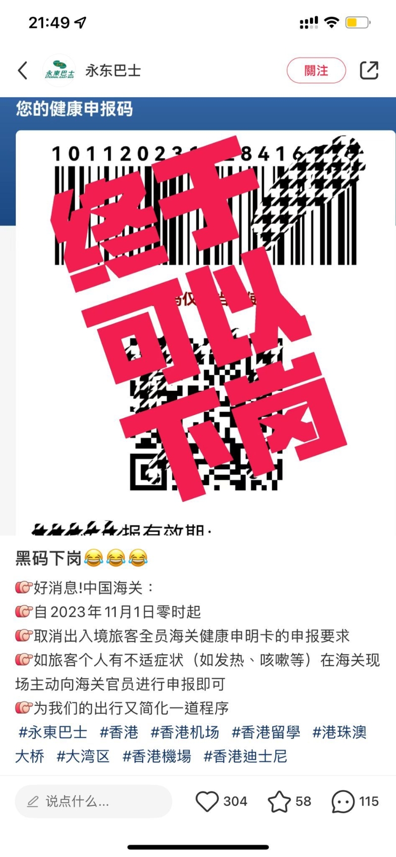 网传11月起内地取消要求入境旅客提供“黑码”令旅客更便利。网图 网传11月起内地取消要求入境旅客提供“黑码”令旅客更便利。网图