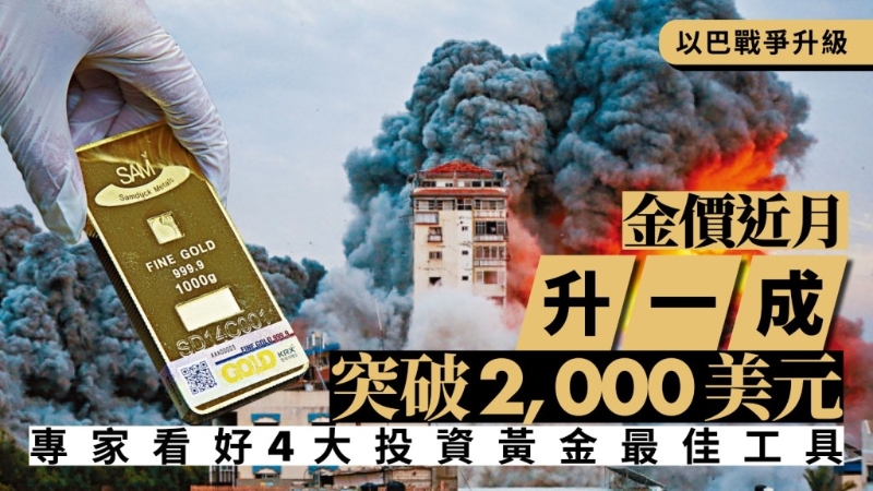 巴以战争升级,金价近月升一成,突破2000美元,专家看好4大投资黄金工具 巴以战争升级,金价近月升一成,突破2000美元,专家看好4大投资黄金工具