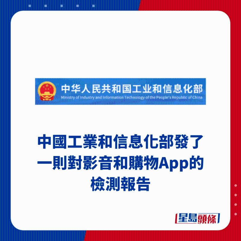 中国工业和信息化部发了一则对视频和购物App的检测报告