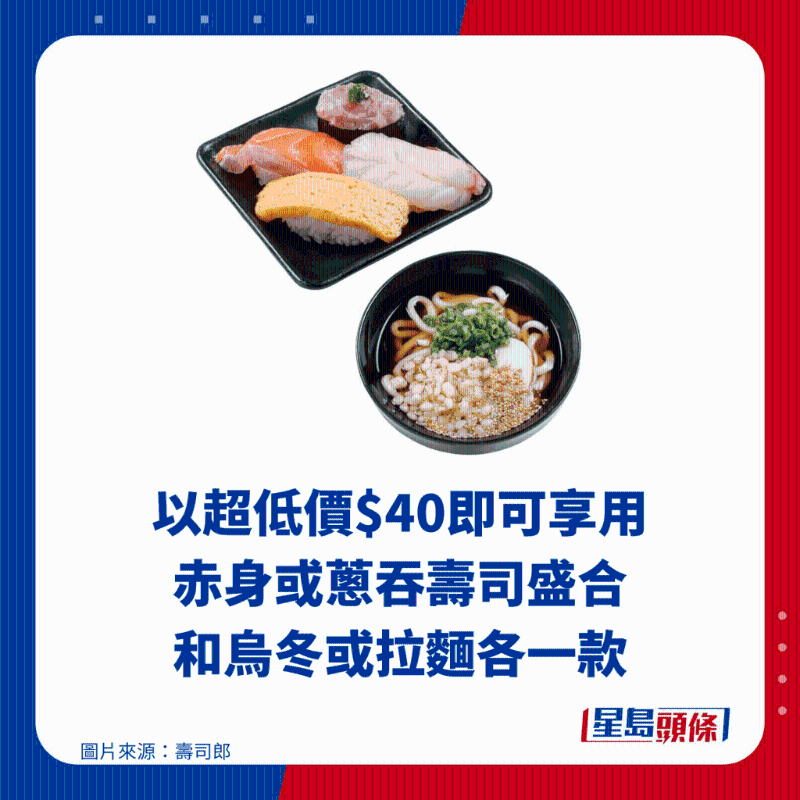 以超低价$40即可享用 赤身或葱吞寿司盛合 和乌冬或拉麵各一款 以超低价$40即可享用 赤身或葱吞寿司盛合 和乌冬或拉麵各一款