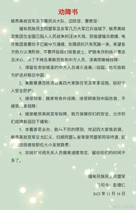 缅北同盟军发出对四大家族的《劝降书》。