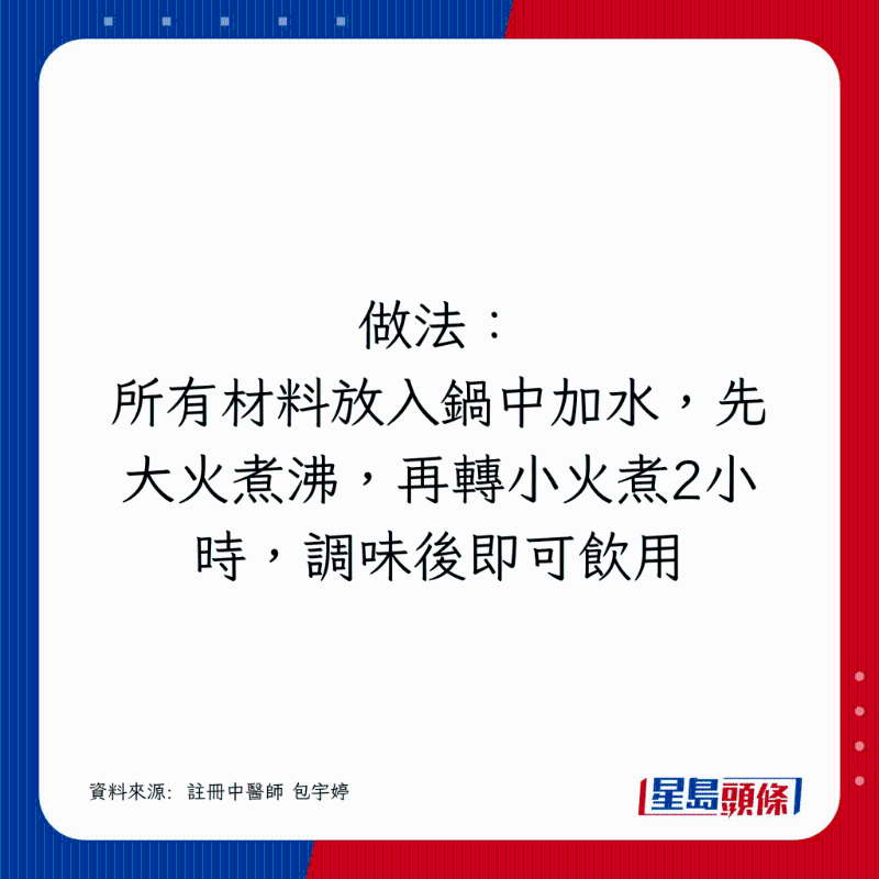 所有材料放入锅中加水，先大火煮沸，再转小火煮2小时，调味后即可饮用