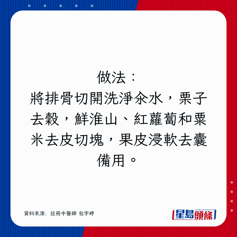 将排骨切开洗净汆水，栗子去谷，鲜淮山、红萝卜和粟米去皮切块，果皮浸软去囊备用。