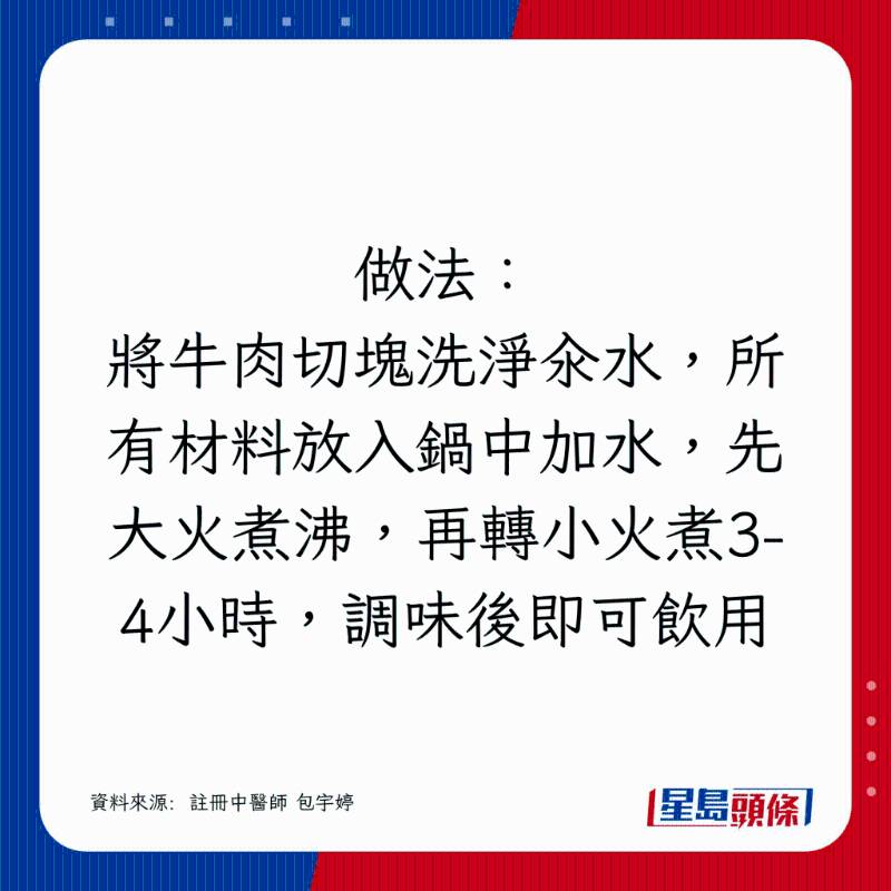 将牛肉切块洗净汆水，所有材料放入锅中加水，先大火煮沸，再转小火煮3-4小时，调味后即可饮用