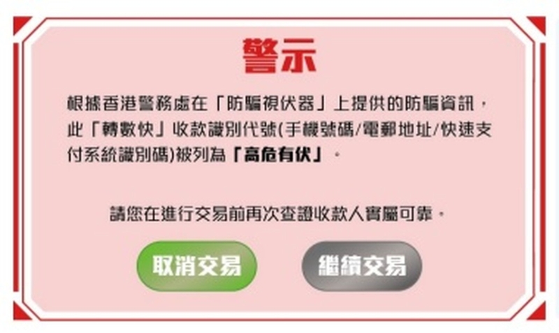 如在转数快系统输入的收款识别代号被“防骗视伏器”识别为“高危有伏”，会在转账确认页面弹出警示，提醒付款人转账前查证收款人是否可靠。 警方提供