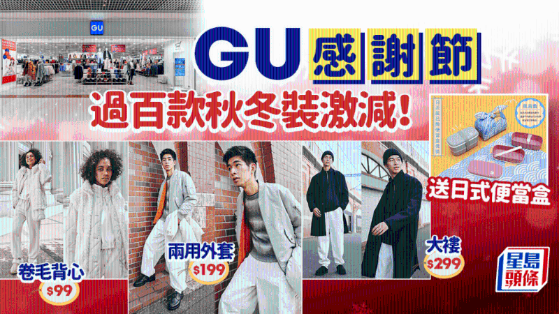 GU感谢节逾百款秋冬装激减！率先看人气服饰、童装新品