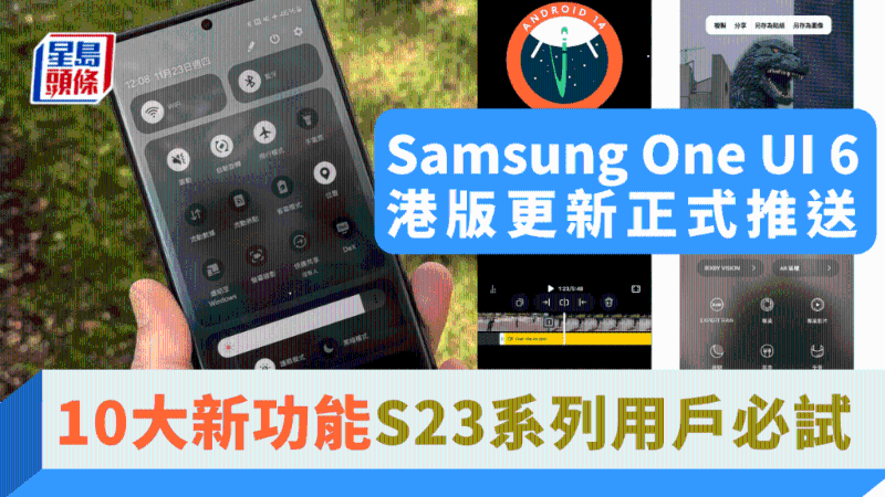 Samsung One UI 6港版更新正式推送，10大新功能S23系列用户必试