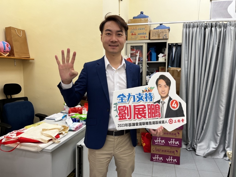 工联会离岛区候选人刘展鹏。 工联会离岛区候选人刘展鹏。