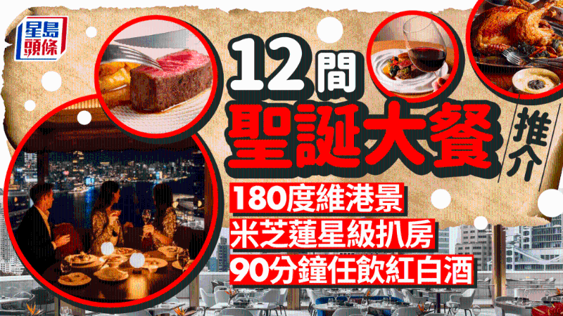 香港12间餐厅圣诞大餐推荐！180度维港景+90分钟任饮气泡酒红白酒