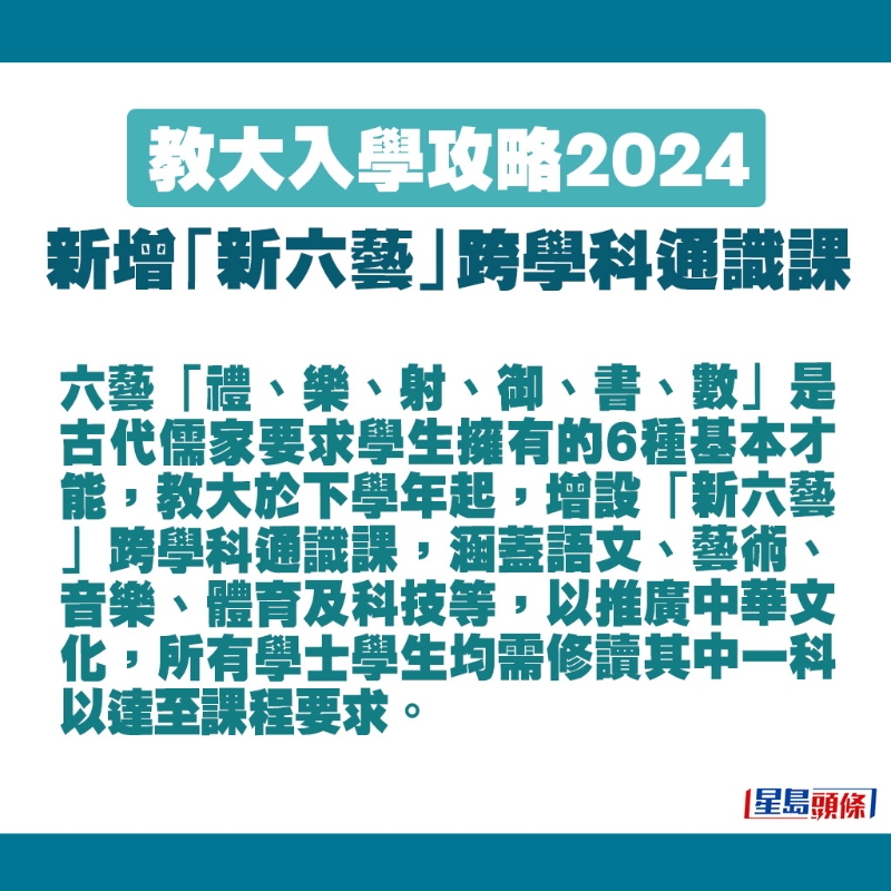 教大将于下学年增设新六艺跨学科通识课。