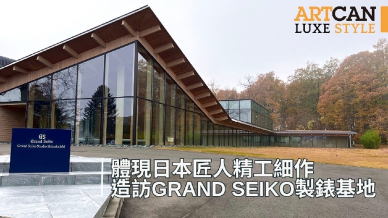 造访Grand Seiko两大制表基地,体现日本匠人精工细作 造访Grand Seiko两大制表基地,体现日本匠人精工细作