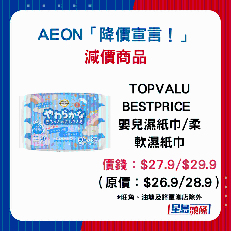 TOPVALU BESTPRICE 婴儿湿纸巾 柔软湿纸巾：$27.9 $29.9 （原价：$26.9 28.9）