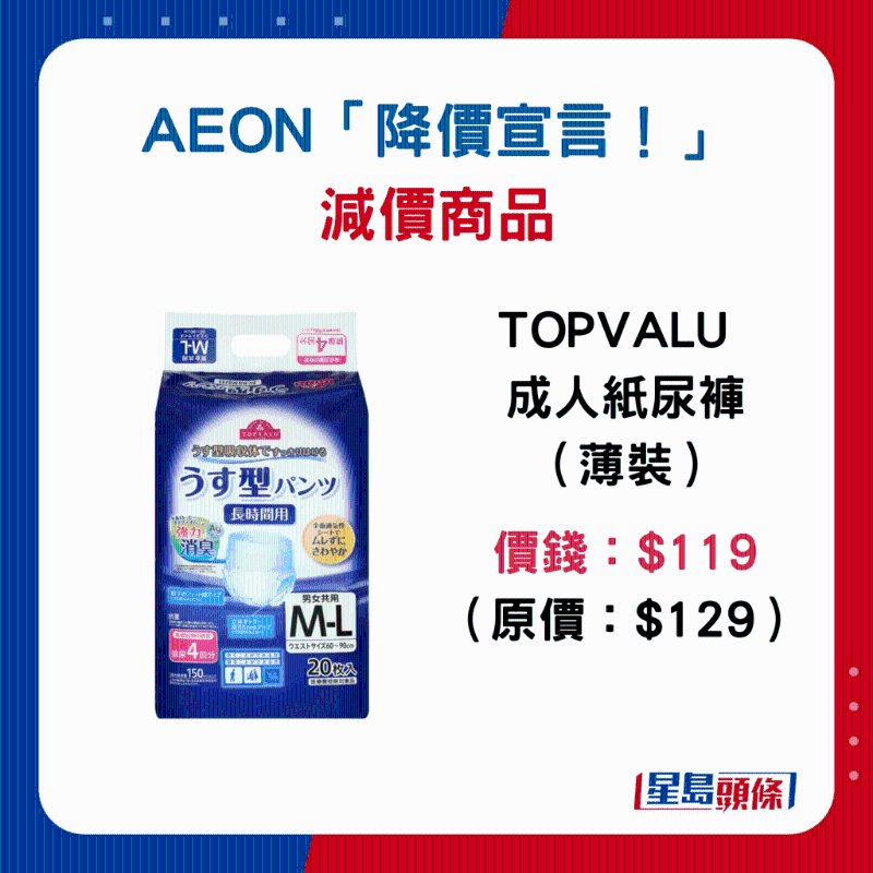 TOPVALU 成人纸尿裤（薄装）：$119 （原价：$129）