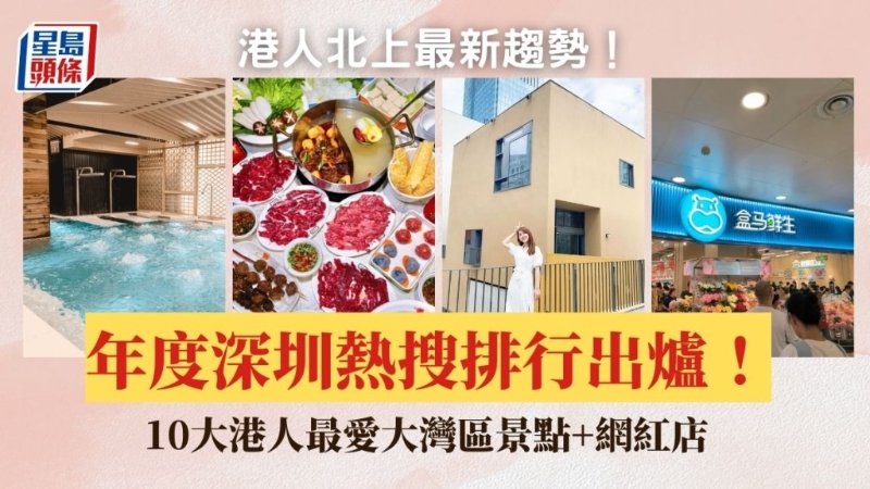 港人最爱大湾区景点+网红店排行榜2023出炉！Yahoo热搜6大深圳商场上榜 山姆超市排第几？港人北上成趋势！