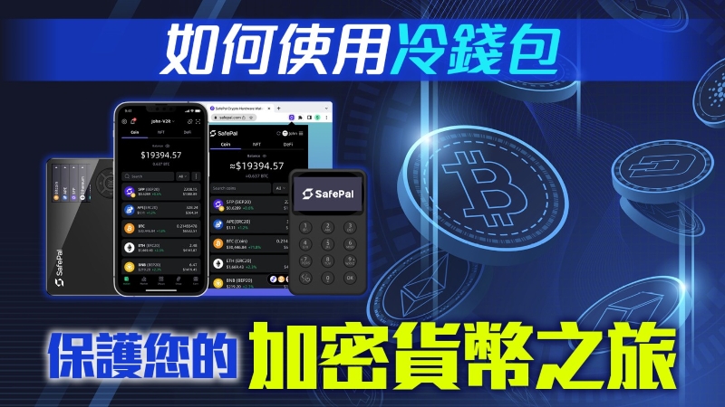 如何使用冷钱包保护您的加密货币之旅 如何使用冷钱包保护您的加密货币之旅
