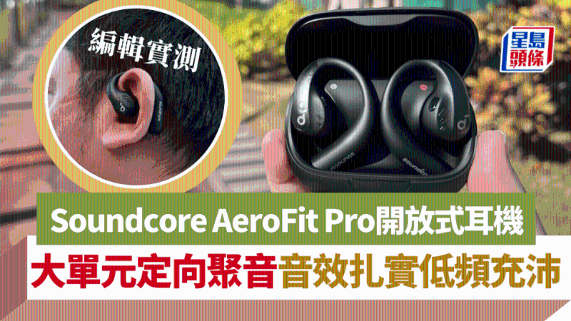 Soundcore AeroFit Pro开放式耳机，大单元定向聚音，音效扎实低频充沛