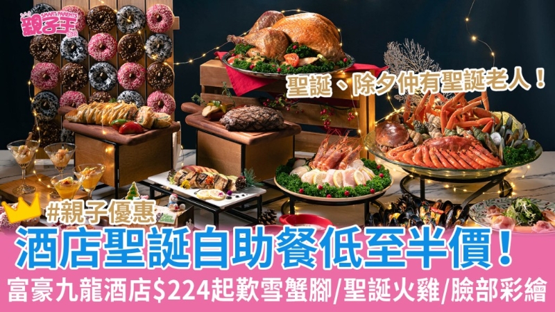 香港富豪九龙酒店圣诞自助餐半价!圣诞及除夕还有圣诞老人 香港富豪九龙酒店圣诞自助餐半价!圣诞及除夕还有圣诞老人