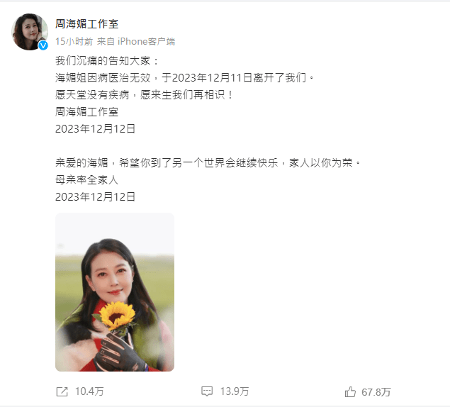 周海媚工作室发讣闻,证实周海媚于2023年12月11日因病离世。 周海媚工作室发讣闻,证实周海媚于2023年12月11日因病离世。