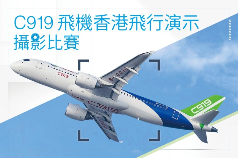 运输及物流局与香港机场合办“C919飞机香港飞行演示”摄影比赛。 民航处