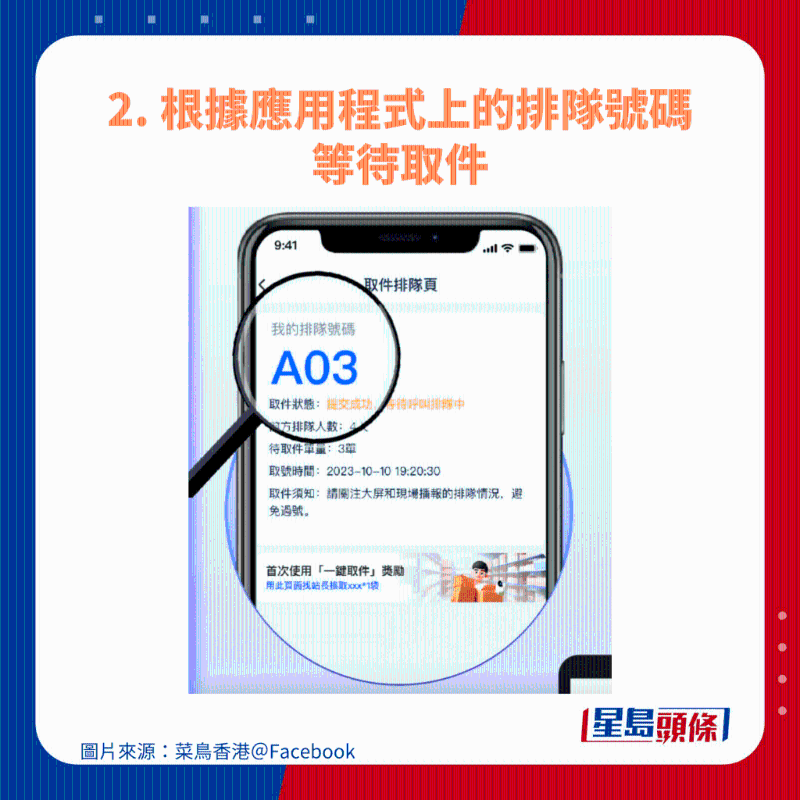 2. 根据应用程序上的排队号码等待取件 2. 根据应用程序上的排队号码等待取件