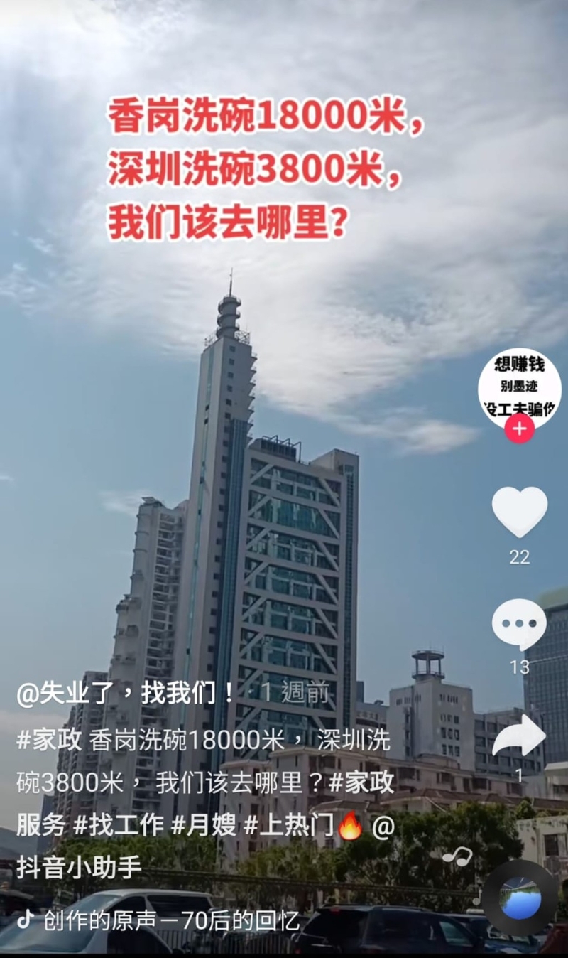 中介在抖音宣传，称可介绍内地人前往香港当洗碗工，收入比深圳高很多。