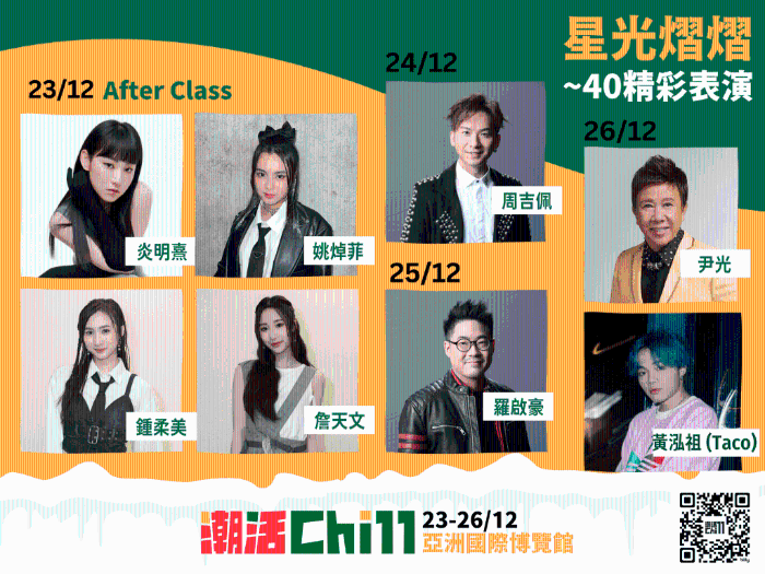 Chill 11 邀请星级阵容来到表演，各位粉丝记得不要错过！