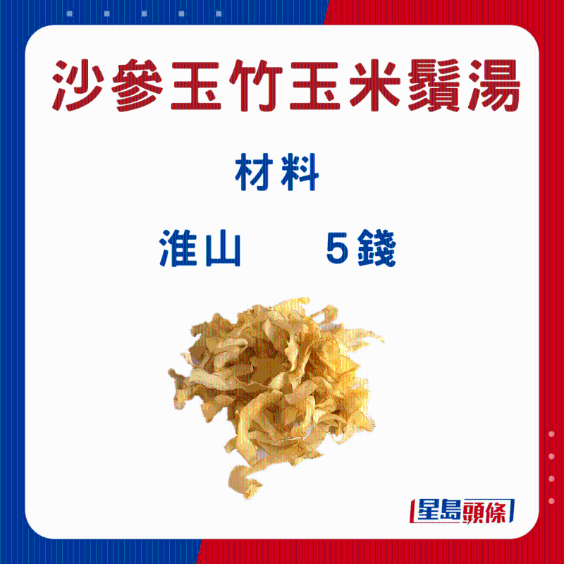 沙参玉竹玉米须汤6