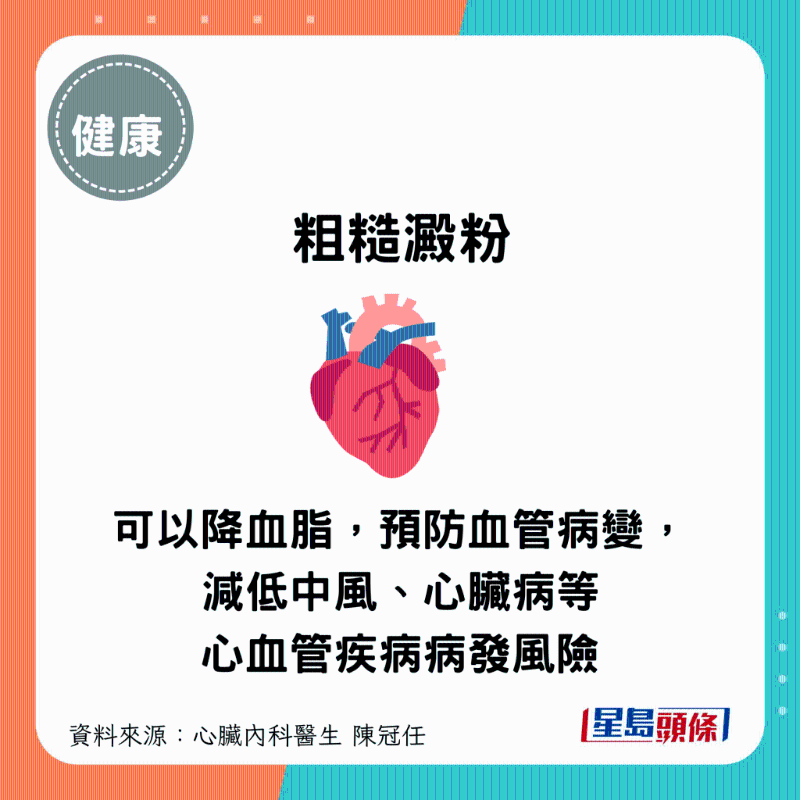 粗糙淀粉类食物有助降血脂，预防血管病变，减低中风、心脏病等心血管疾病病发风险。