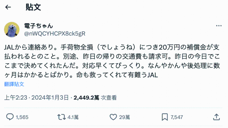 一名网民于3日上午在社交平台X上发文称，已收到日航赔偿通知，赞日航效率奇高，该贴文获逾2千万人浏览。