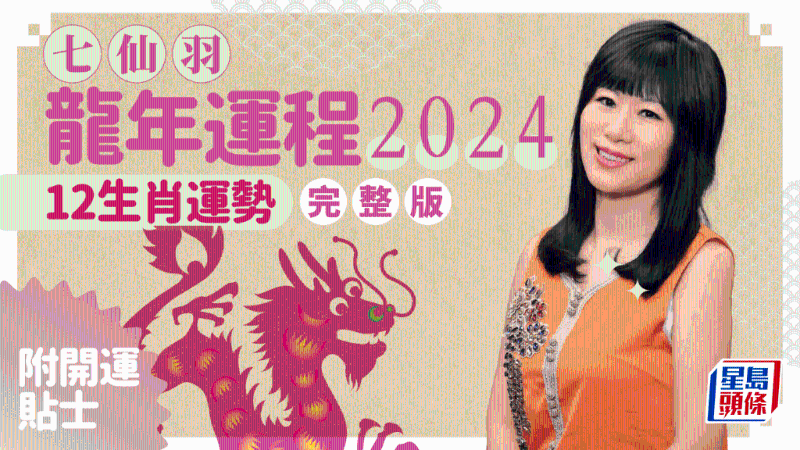 七仙羽2024龙年运程│12生肖运势完整版+七仙羽甲辰年2024运程开运贴士