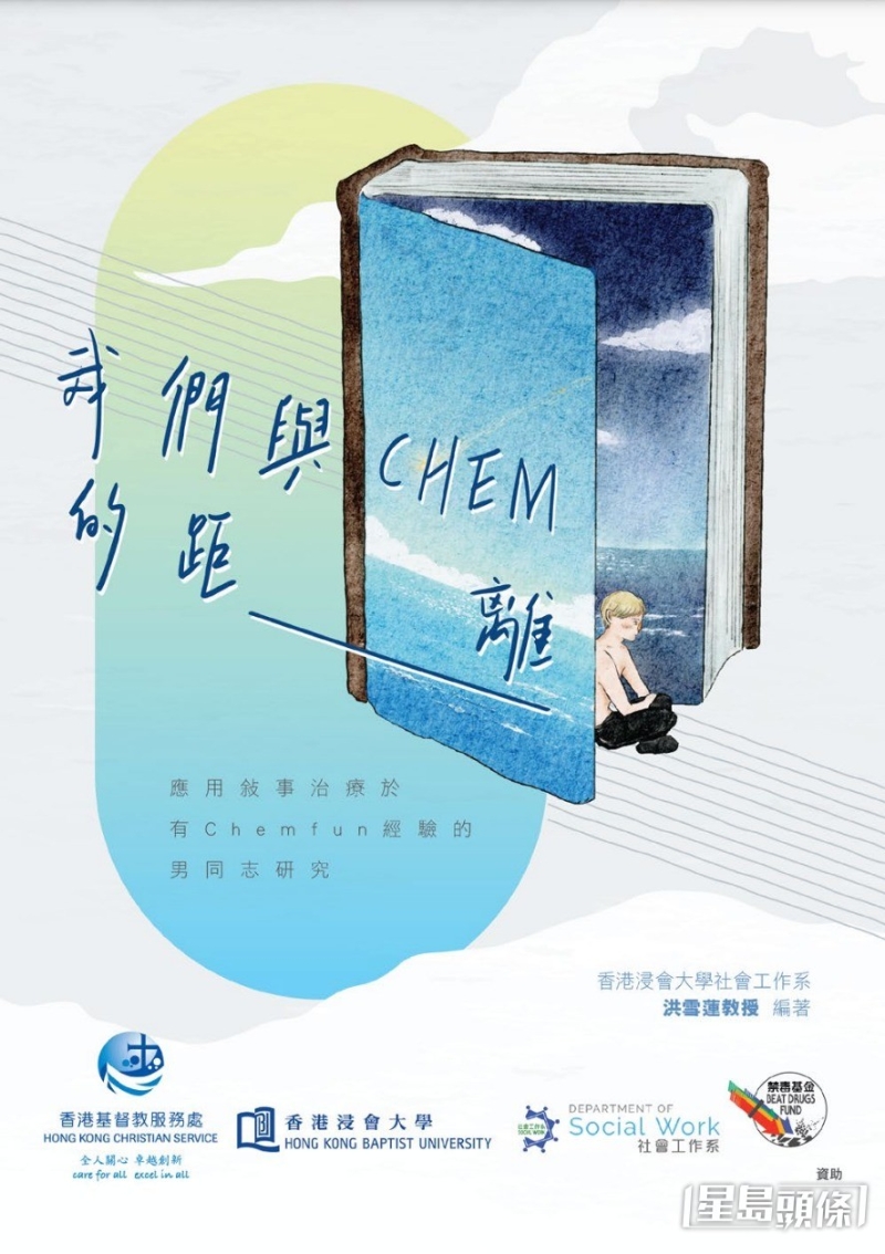 香港基督教服务处于前年发表《应用敍事治疗于有Chemfun经验的男同志研究》。