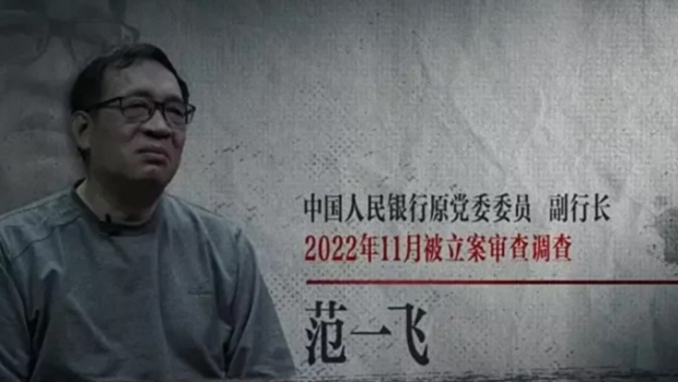 央行原副行长范一飞在反腐专题片中忏悔自己的贪污受贿。