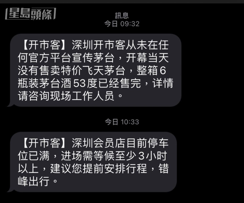 官方短信指深圳会员店进场需等待至少3小时。