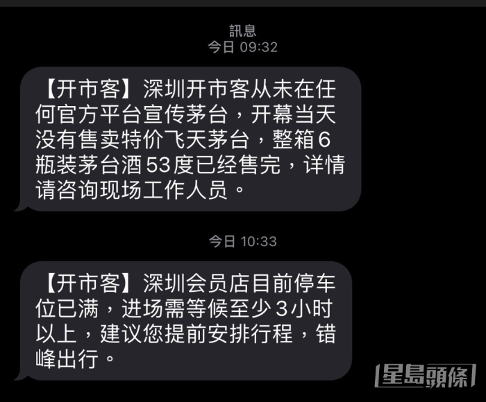 官方短讯指深圳会员店进场需等待至少3小时。