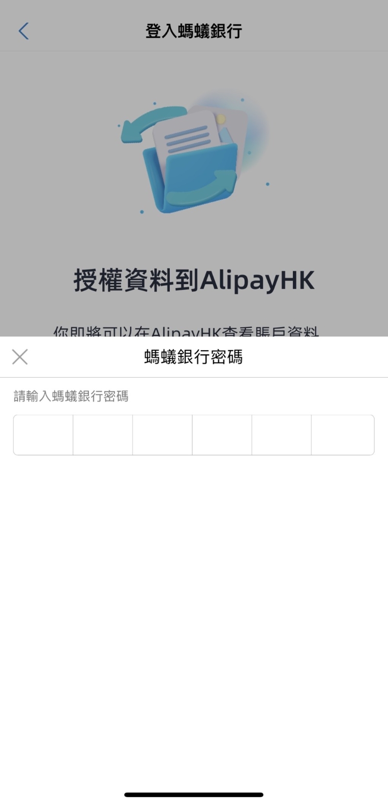 5. 输入蚂蚁银行密码登入银行，并允许授权数据到AlipayHK。