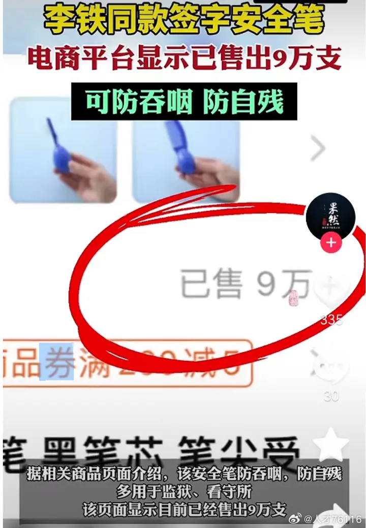 李铁在反腐片中签名时使用的安全笔，意外爆红热销。