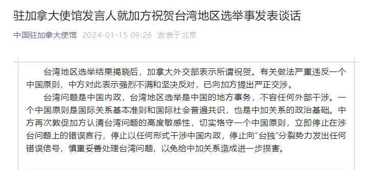 台湾地区选举结果揭晓后，加外交部表示所谓祝贺，我使馆：强烈不满和坚决反对