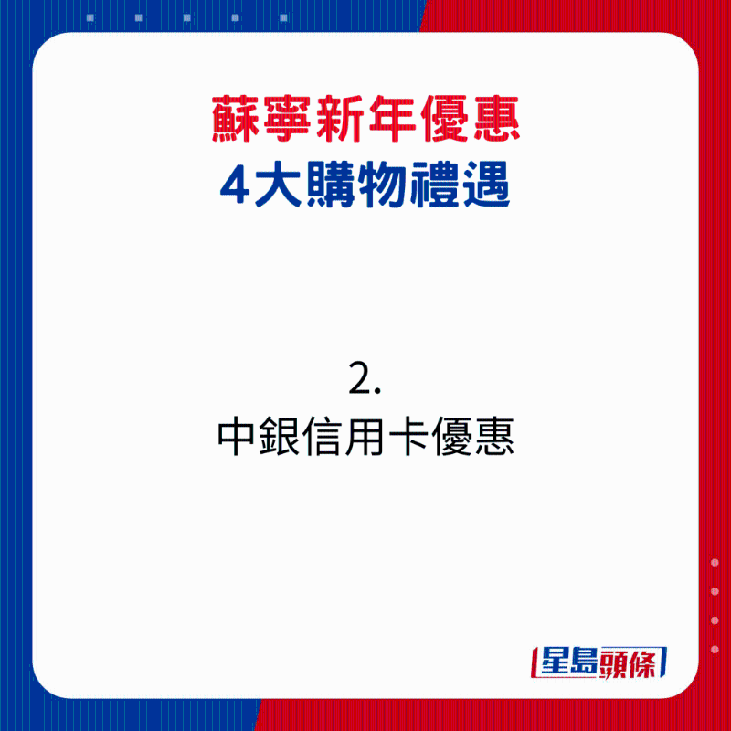 苏宁新年优惠4大购物礼遇2. 中银信用卡优惠1