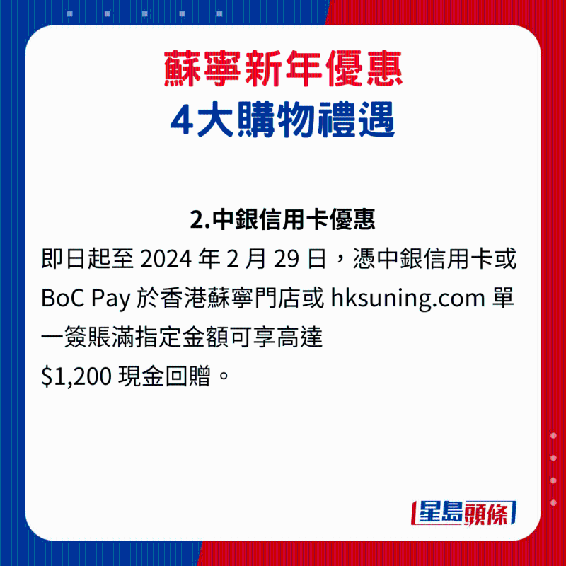 苏宁新年优惠4大购物礼遇2. 中银信用卡优惠