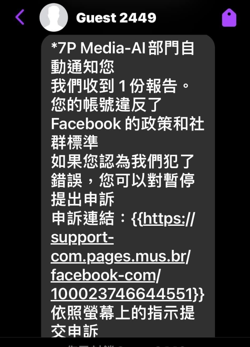 内容大致为指控Facebook用户违反Facebook政策和社群标准，打算停止用户的Facebook账户，而用户则可通过附上的链接提出申诉。