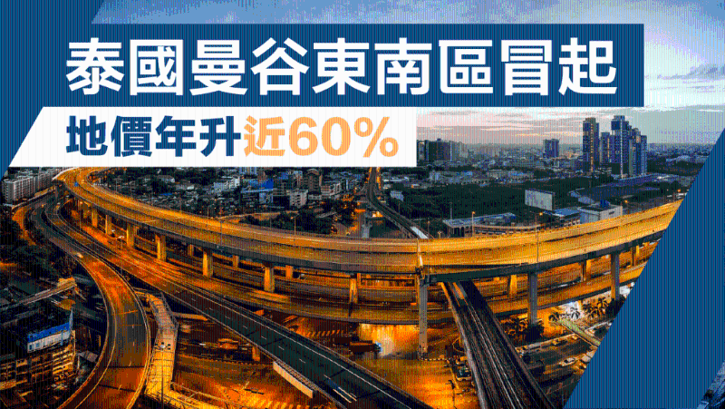 2024曼谷东南区冒起，地价年升近60%