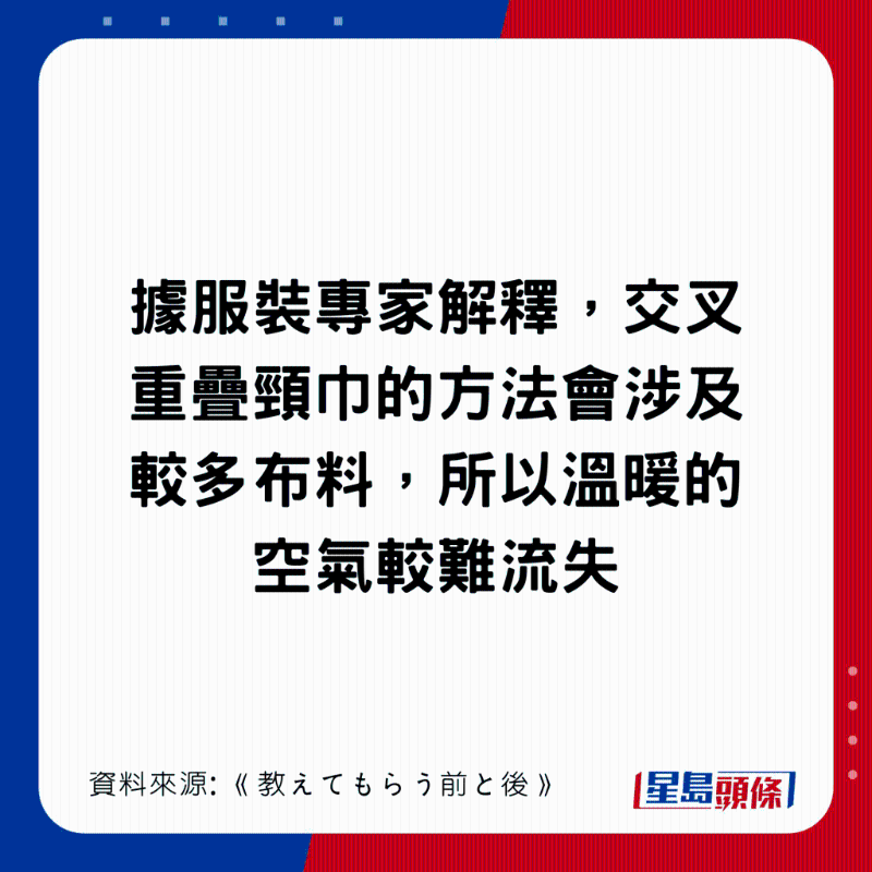 专家解释，交叉重叠时，较多布料叠在一起，有助留着暖空气