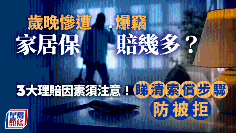 岁晚惨遭爆窃，家居保赔几多？三大理赔因素须注意！看清索偿步骤防被拒