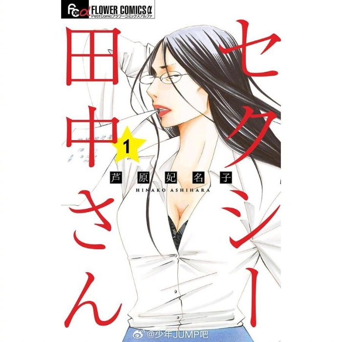 漫画《SEXY田中小姐》