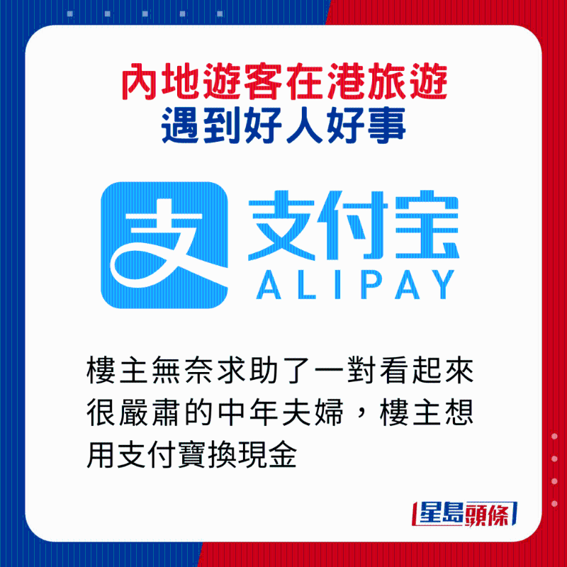 内地游客在港旅游遇到2件好人好事1. 楼主无奈求助了一对看起来很严肃的中年夫妇,楼主想用支付宝换现金。 内地游客在港旅游遇到2件好人好事1. 楼主无奈求助了一对看起来很严肃的中年夫妇,楼主想用支付宝换现金。