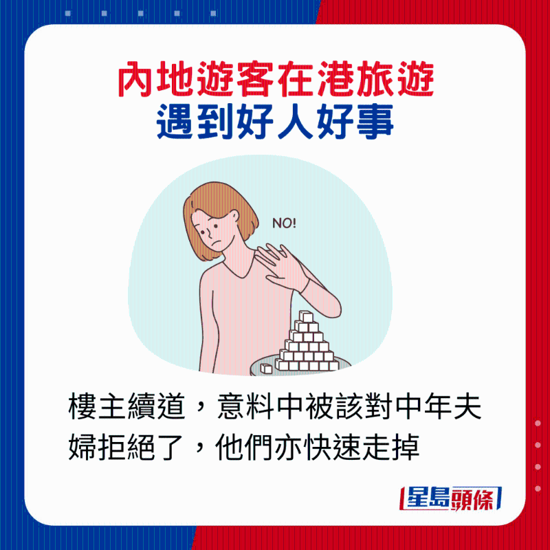 内地游客在港旅游遇到2件好人好事1. 楼主续道,意料中被该对中年夫妇拒绝了,他们亦快速走掉。 内地游客在港旅游遇到2件好人好事1. 楼主续道,意料中被该对中年夫妇拒绝了,他们亦快速走掉。
