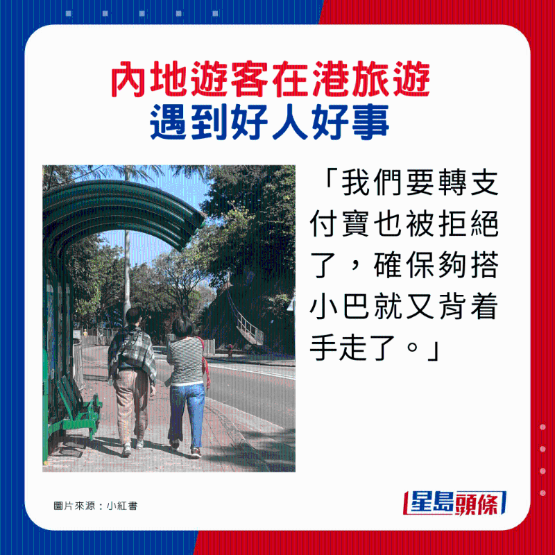 内地游客在港旅游遇到2件好人好事1. 楼主说: 「我们要转支付宝也被拒绝了,确保够搭小巴就又背着手走了。」 内地游客在港旅游遇到2件好人好事1. 楼主说: 「我们要转支付宝也被拒绝了,确保够搭小巴就又背着手走了。」